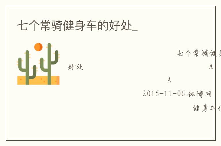 七個(gè)常騎健身車的好處_