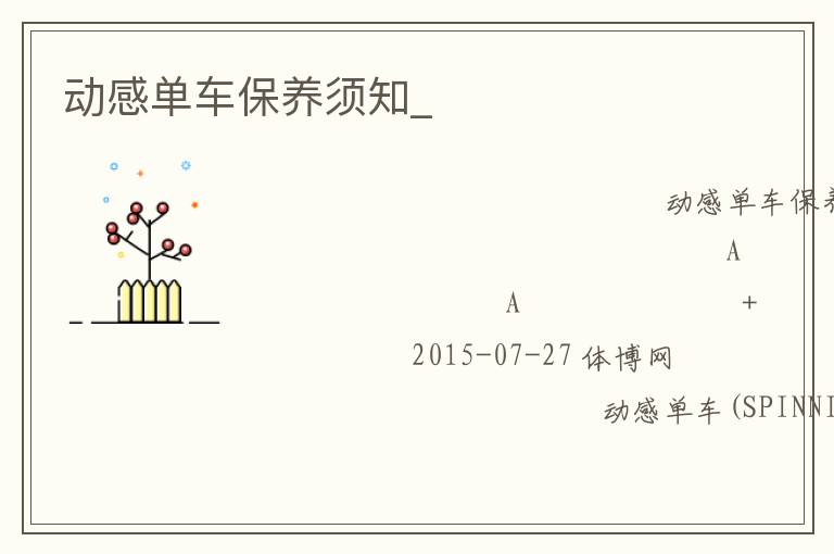 動感單車保養(yǎng)須知_