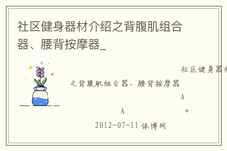 社區(qū)健身器材介紹之背腹肌組合器、腰背按摩器_