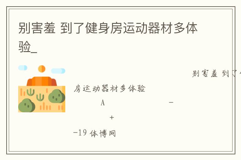 別害羞 到了健身房運動器材多體驗_