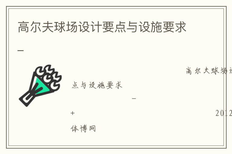 高爾夫球場設(shè)計要點與設(shè)施要求_