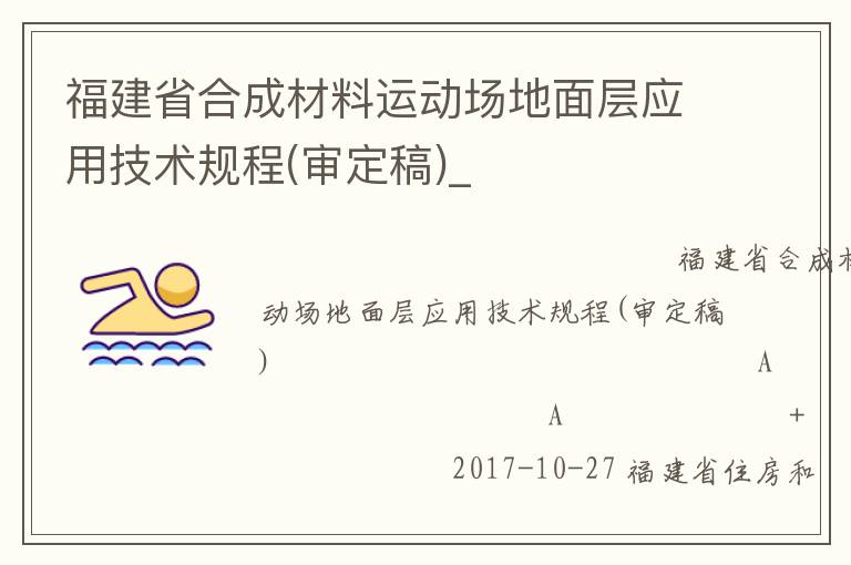 福建省合成材料運(yùn)動(dòng)場地面層應(yīng)用技術(shù)規(guī)程(審定稿)_