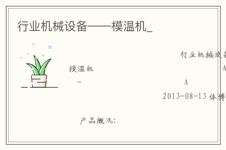 行業(yè)機械設備——模溫機_