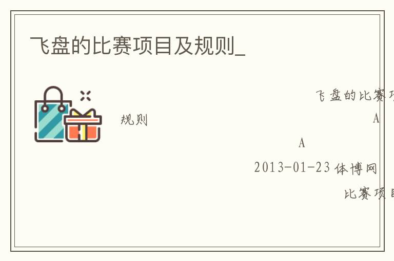 飛盤的比賽項(xiàng)目及規(guī)則_