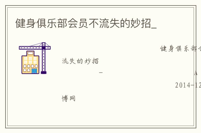 健身俱樂部會(huì)員不流失的妙招_