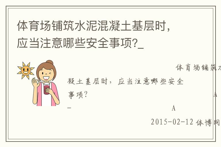 體育場鋪筑水泥混凝土基層時(shí)，應(yīng)當(dāng)注意哪些安全事項(xiàng)?_