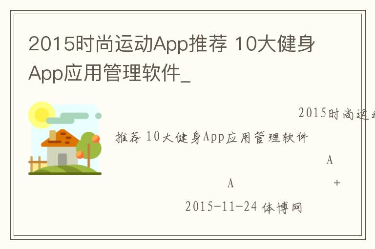 2015時(shí)尚運(yùn)動App推薦 10大健身App應(yīng)用管理軟件_