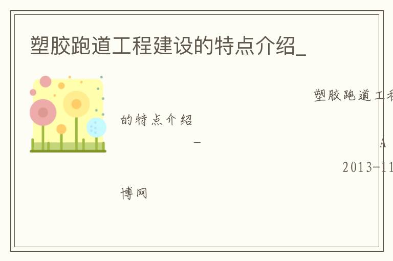 塑膠跑道工程建設(shè)的特點(diǎn)介紹_