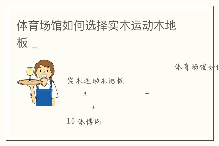 體育場館如何選擇實(shí)木運(yùn)動木地板 _