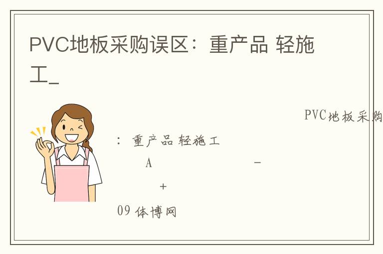 PVC地板采購(gòu)誤區(qū)：重產(chǎn)品 輕施工_