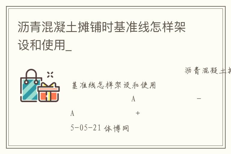 瀝青混凝土攤鋪時基準(zhǔn)線怎樣架設(shè)和使用_