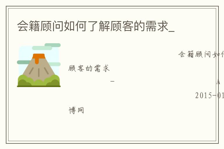 會(huì)籍顧問如何了解顧客的需求_