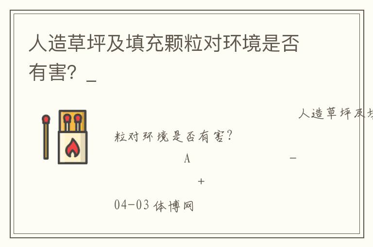 人造草坪及填充顆粒對(duì)環(huán)境是否有害？_