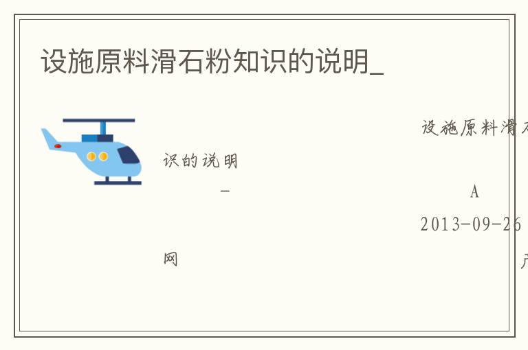 設(shè)施原料滑石粉知識的說明_