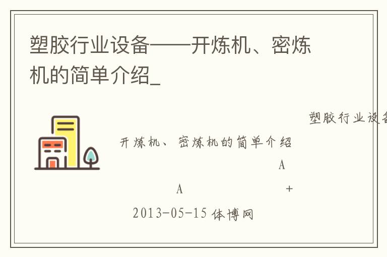 塑膠行業(yè)設(shè)備——開煉機(jī)、密煉機(jī)的簡單介紹_