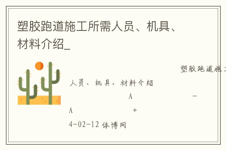 塑膠跑道施工所需人員、機具、材料介紹_