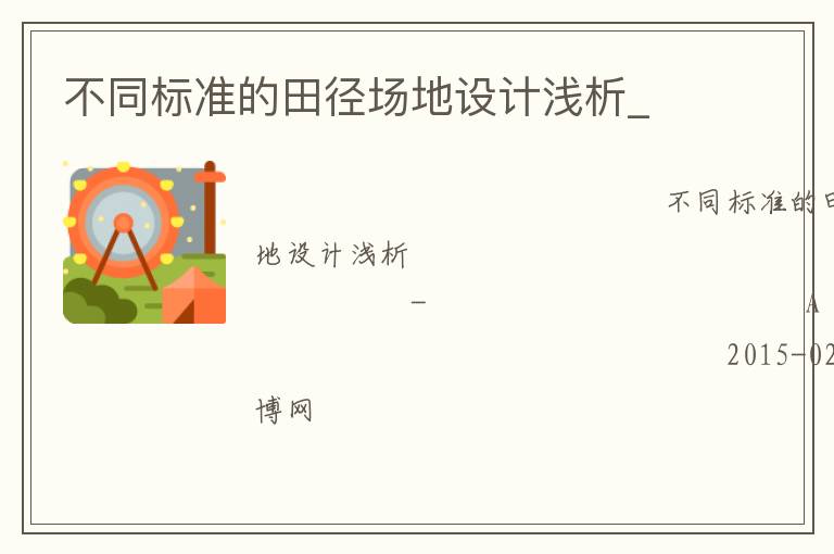 不同標(biāo)準(zhǔn)的田徑場地設(shè)計淺析_