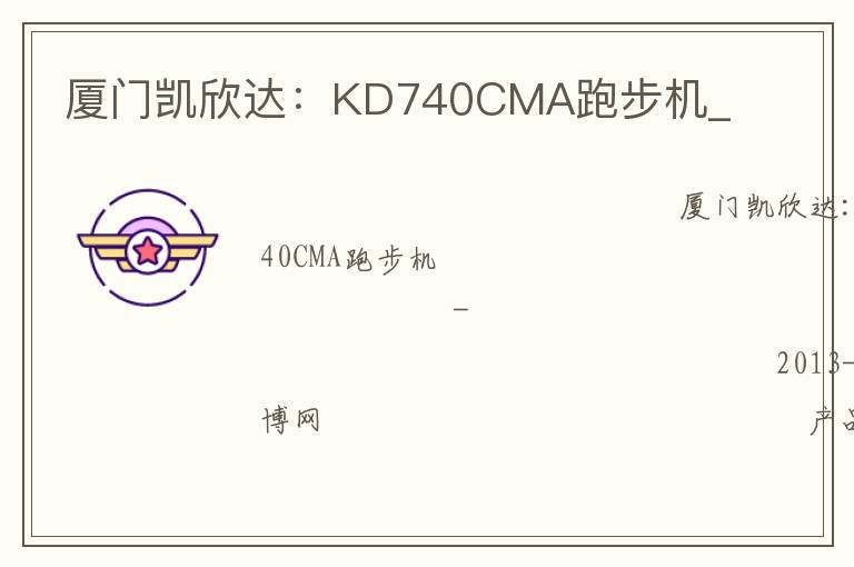 廈門凱欣達：KD740CMA跑步機_