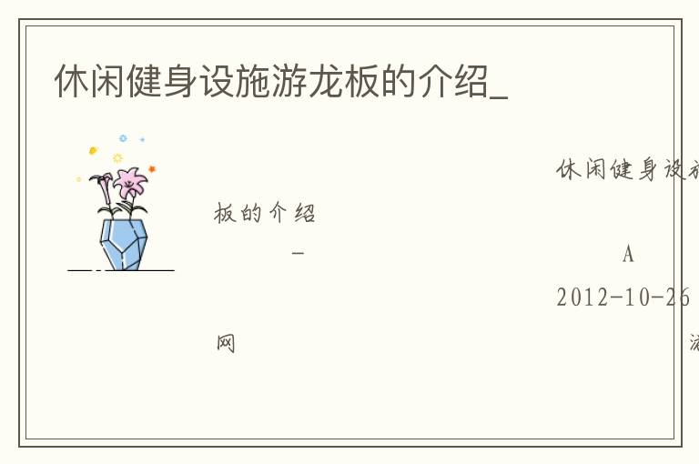 休閑健身設施游龍板的介紹_