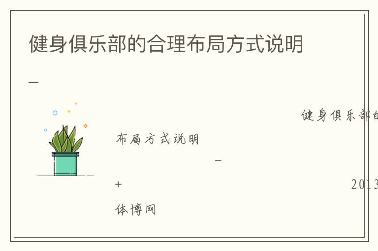 健身俱樂(lè)部的合理布局方式說(shuō)明_