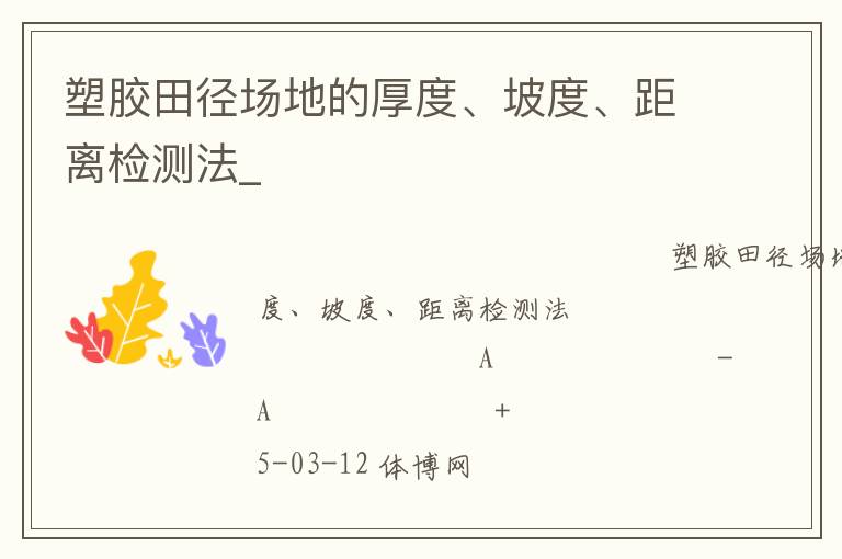 塑膠田徑場(chǎng)地的厚度、坡度、距離檢測(cè)法_