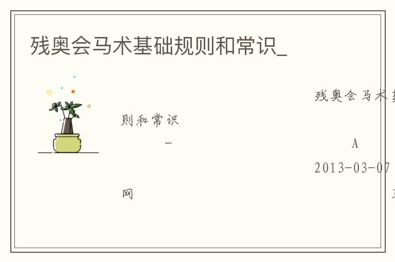 殘奧會馬術(shù)基礎規(guī)則和常識_
