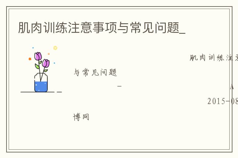 肌肉訓練注意事項與常見問題_