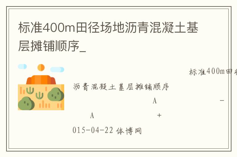 標(biāo)準(zhǔn)400m田徑場(chǎng)地瀝青混凝土基層攤鋪順序_