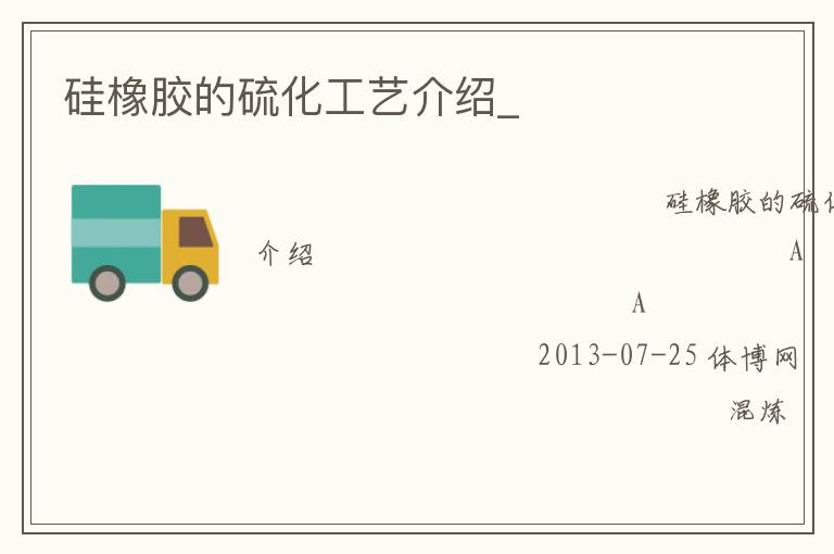 硅橡膠的硫化工藝介紹_