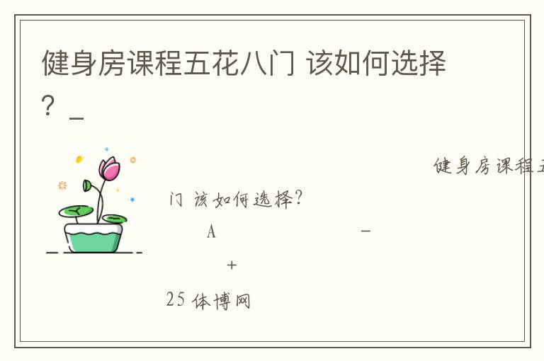 健身房課程五花八門(mén) 該如何選擇？_