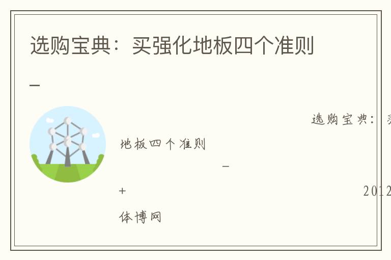 選購寶典：買強(qiáng)化地板四個(gè)準(zhǔn)則_