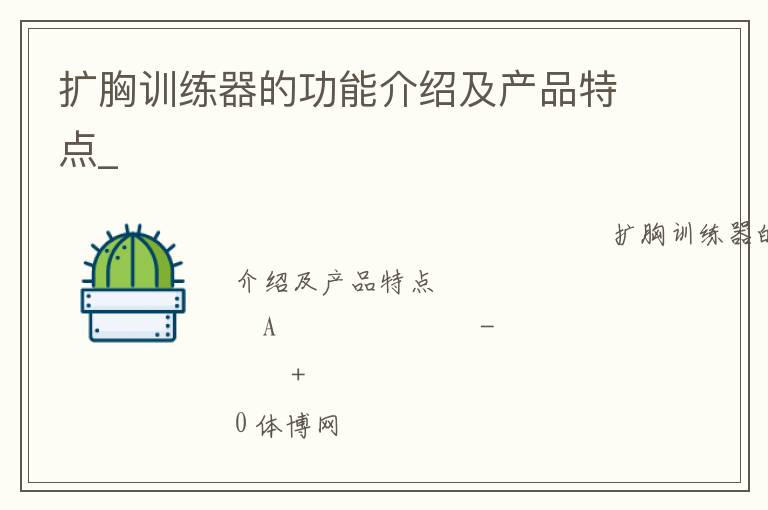 擴胸訓練器的功能介紹及產(chǎn)品特點_