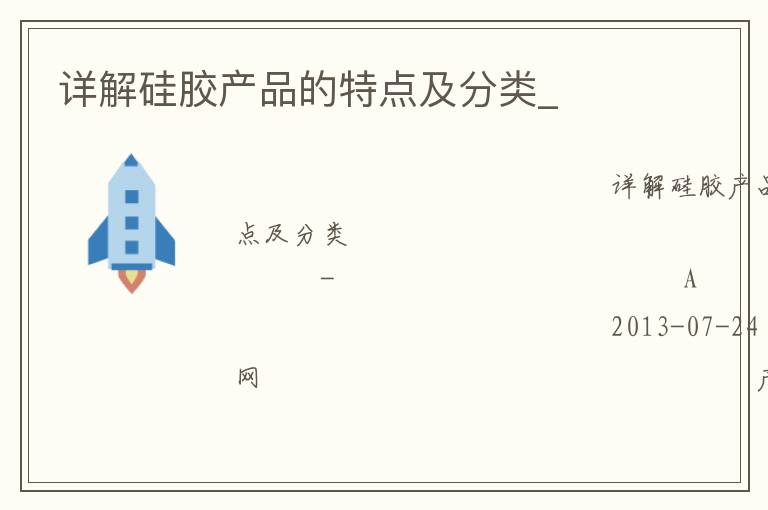 詳解硅膠產品的特點及分類_