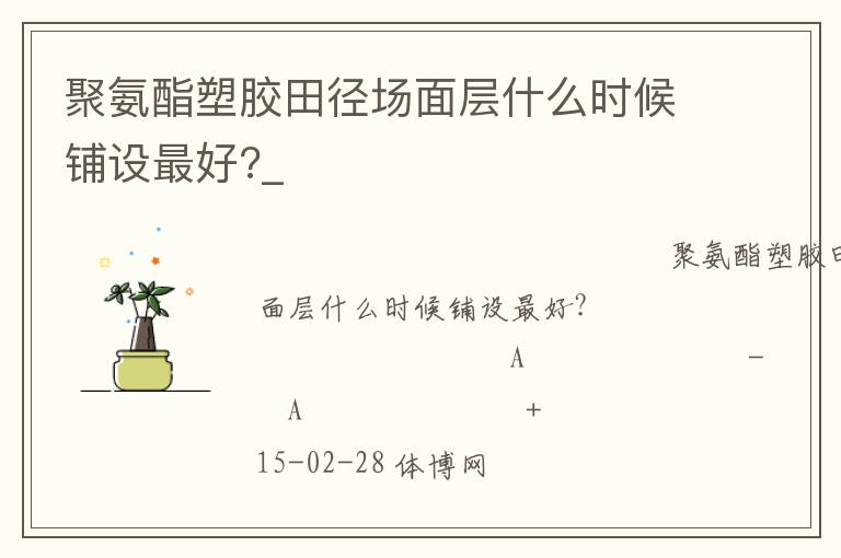 聚氨酯塑膠田徑場(chǎng)面層什么時(shí)候鋪設(shè)最好?_