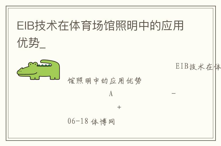 EIB技術(shù)在體育場館照明中的應(yīng)用優(yōu)勢_