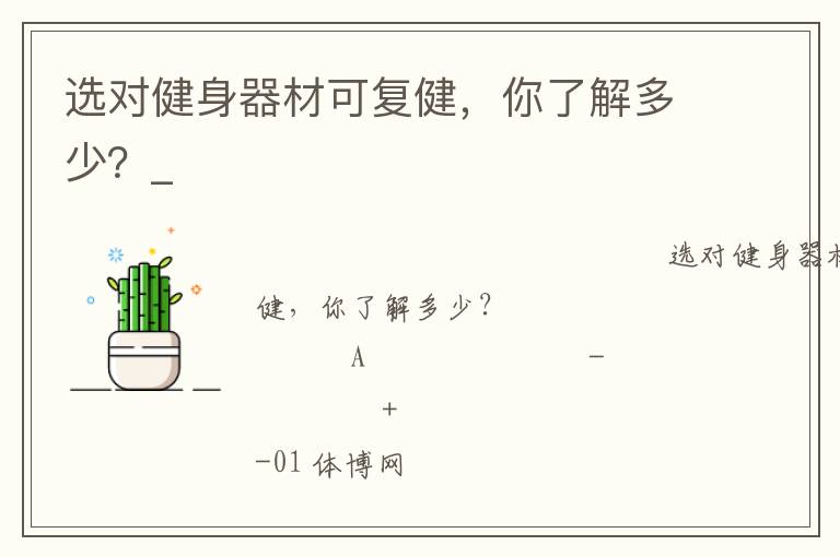 選對(duì)健身器材可復(fù)健，你了解多少？_