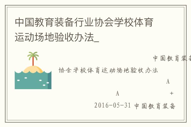 中國教育裝備行業(yè)協(xié)會學校體育運動場地驗收辦法_