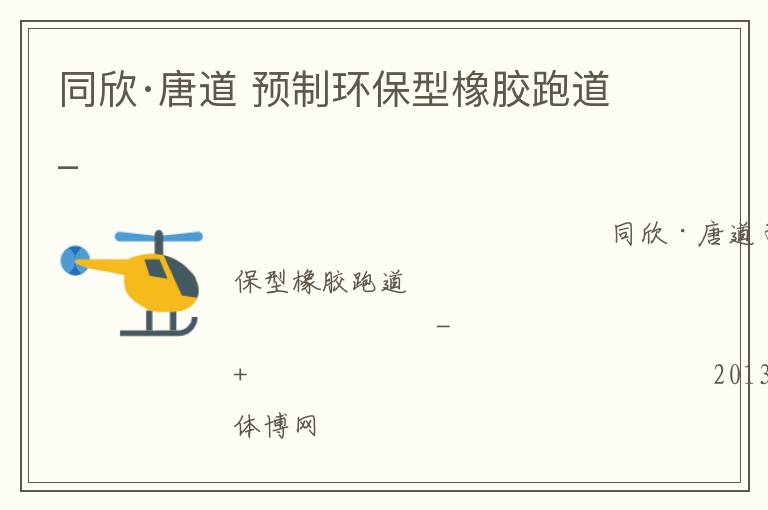 同欣·唐道 預制環(huán)保型橡膠跑道_
