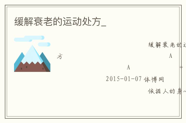 緩解衰老的運(yùn)動處方_