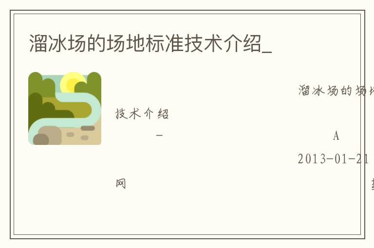 溜冰場的場地標準技術介紹_