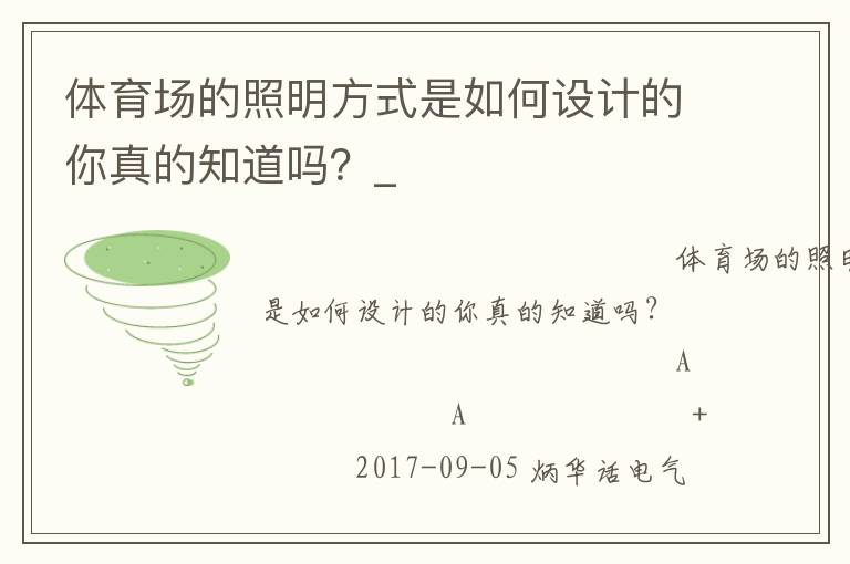 體育場的照明方式是如何設(shè)計(jì)的你真的知道嗎？_