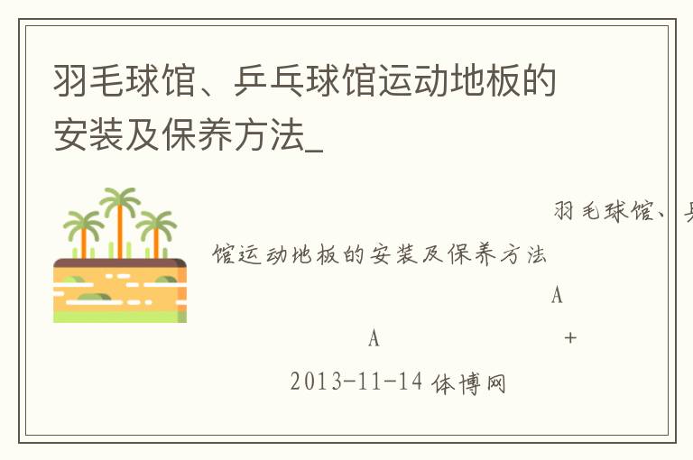 羽毛球館、乒乓球館運動地板的安裝及保養(yǎng)方法_