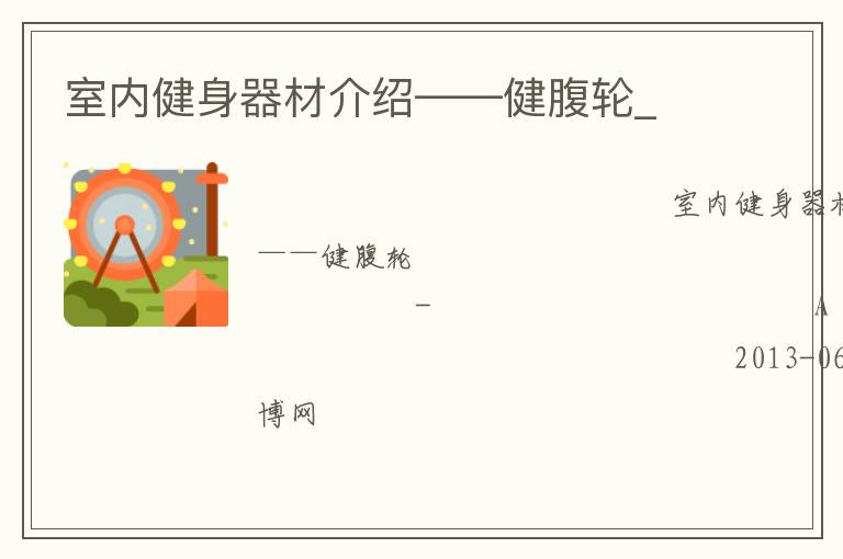 室內健身器材介紹——健腹輪_