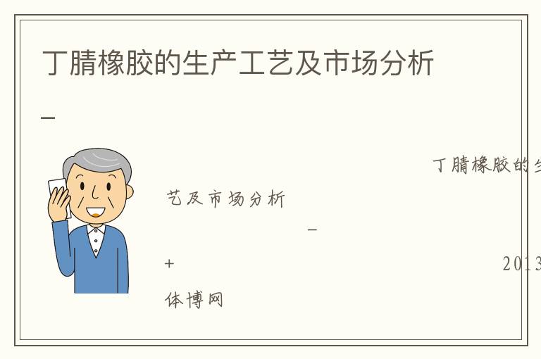 丁腈橡膠的生產(chǎn)工藝及市場分析_