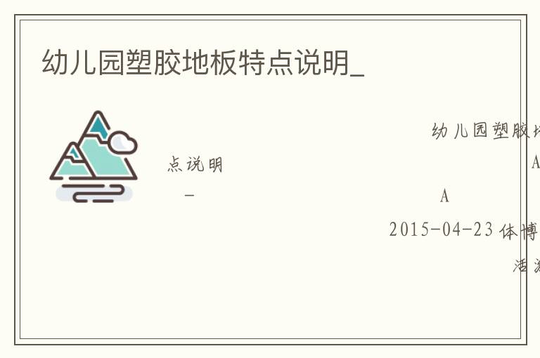 幼兒園塑膠地板特點說明_