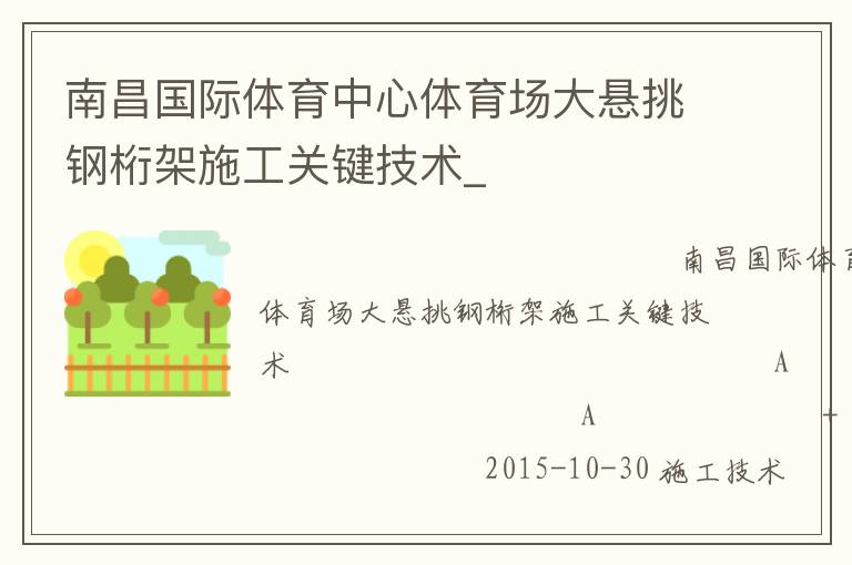 南昌國際體育中心體育場大懸挑鋼桁架施工關鍵技術_