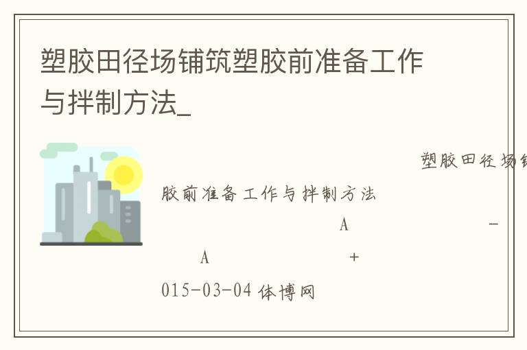 塑膠田徑場鋪筑塑膠前準(zhǔn)備工作與拌制方法_