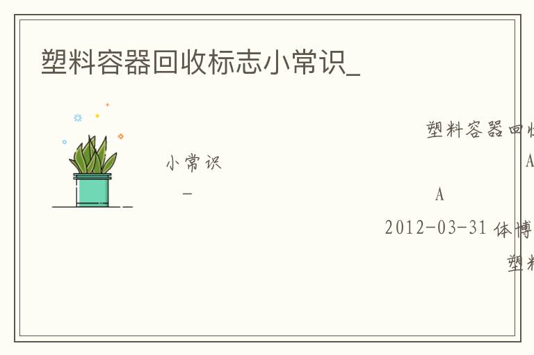 塑料容器回收標(biāo)志小常識(shí)_