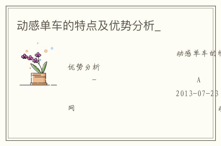動(dòng)感單車的特點(diǎn)及優(yōu)勢分析_