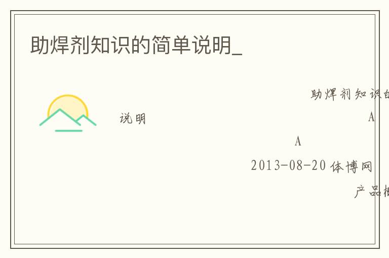 助焊劑知識(shí)的簡(jiǎn)單說(shuō)明_